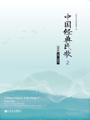 cover image of 中国经典民歌 钢琴版.2, (山西, 内蒙古)